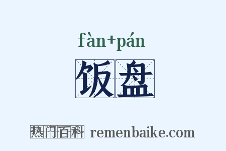 饭盘是什么意思的图片